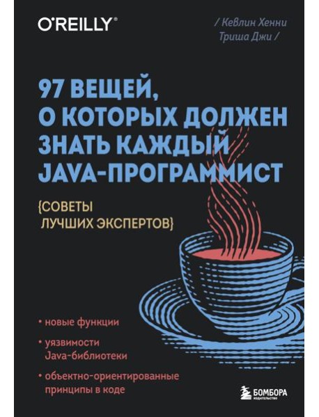 97 вещей, о которых должен знать каждый Java-программист. Советы лучших экспертов