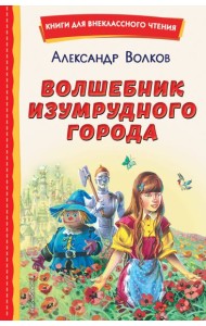 Волшебник Изумрудного города