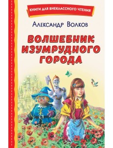Волшебник Изумрудного города Волшебник Изумрудного города