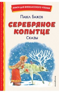 Серебряное копытце. Сказы