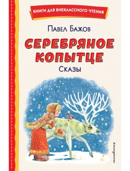 Серебряное копытце. Сказы