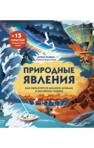 Природные явления. Как образуются молния, цунами и полярное сияние