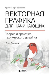 Векторная графика для начинающих. Теория и практика технического дизайна