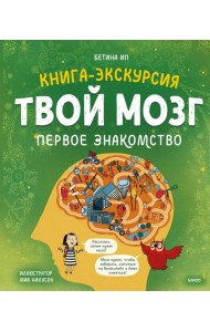 Твой мозг. Книга-экскурсия. Первое знакомство