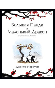 Большая Панда и Маленький Дракон: медитативная история