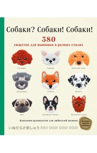 Собаки? Собаки! Собаки! 380 сюжетов для вышивки в разных стилях