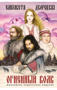 Огненный волк