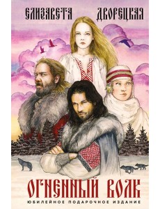 Огненный волк Огненный волк