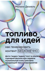 Топливо для идей. Как генерировать контент бесконечно