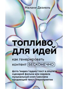 Топливо для идей. Как генерировать контент бесконечно Топливо для идей. Как генерировать контент бесконечно