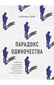 Парадокс одиночества. Глобальное исследование нарастающей разобщенности человечества и её последствий