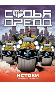 Судья Дредд. Истоки