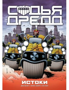 Судья Дредд. Истоки Судья Дредд. Истоки