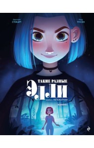 Такие разные Элли. Книга 2. Непокорная