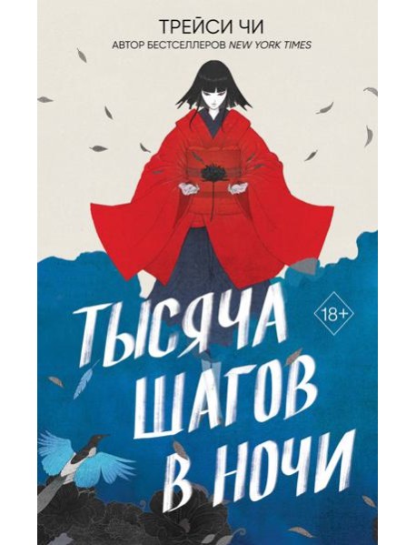 Тысяча шагов в ночи