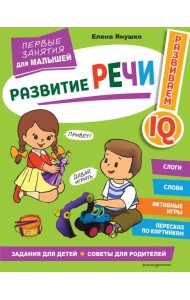Развитие речи. Первые занятия для малышей