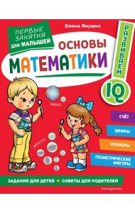 Основы математики. Первые занятия для малышей