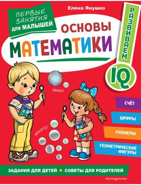 Основы математики. Первые занятия для малышей