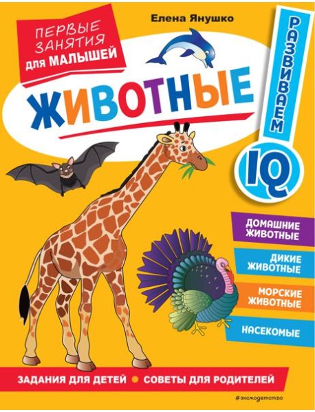 Животные. Первые занятия для малышей