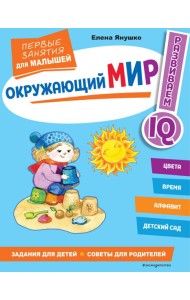 Окружающий мир. Первые занятия для малышей