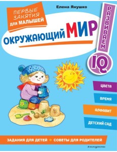 Окружающий мир. Первые занятия для малышей Окружающий мир. Первые занятия для малышей