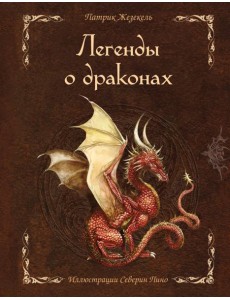 Легенды о драконах Легенды о драконах