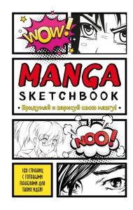 Manga Sketchbook. Придумай и нарисуй свою мангу (большой формат)