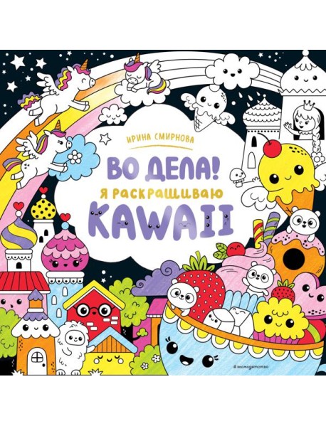 Во дела! Я раскрашиваю KAWAii