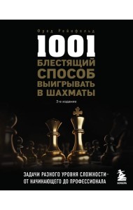 1001 блестящий способ выигрывать в шахматы (3-ое изд.)