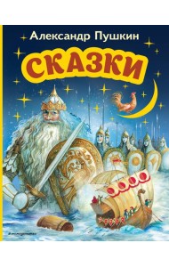 Сказки (ил. А. Власовой)
