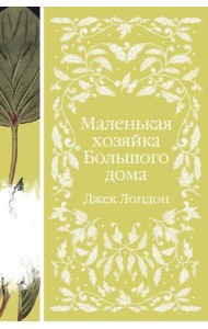 Маленькая хозяйка Большого дома