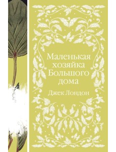 Маленькая хозяйка Большого дома Маленькая хозяйка Большого дома
