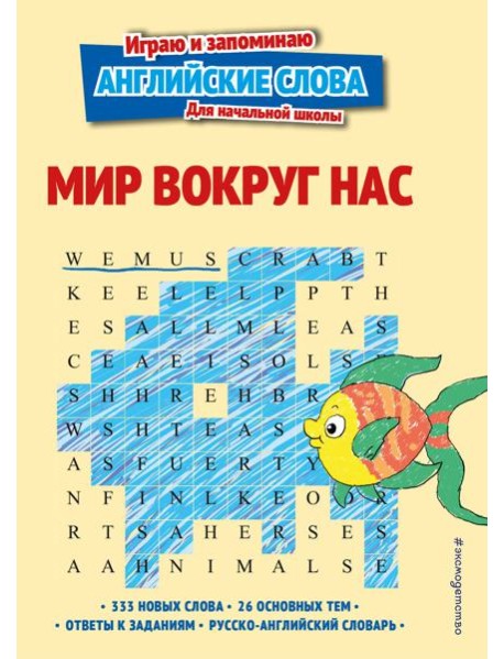 Мир вокруг нас