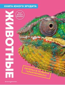 Животные. Книга юного эрудита