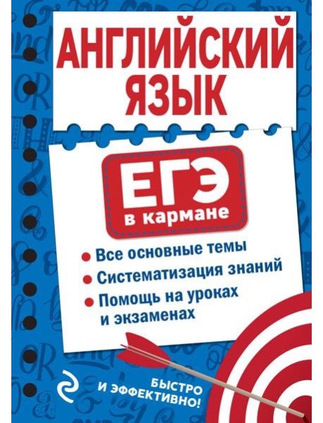 Английский язык