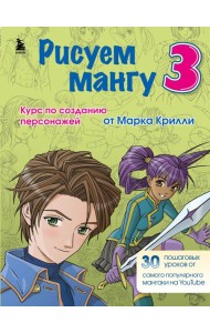 Рисуем мангу 3. Курс по созданию персонажей с Марком Крилли