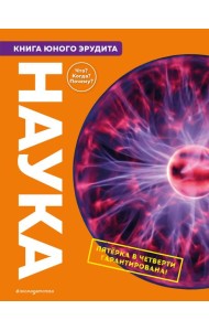 Наука. Книга юного эрудита