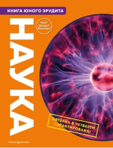 Наука. Книга юного эрудита