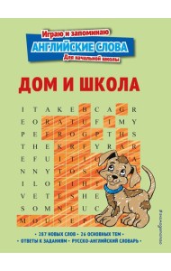 Дом и школа