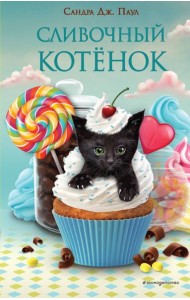 Сливочный котёнок (выпуск 2)