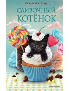 Сливочный котёнок (выпуск 2)