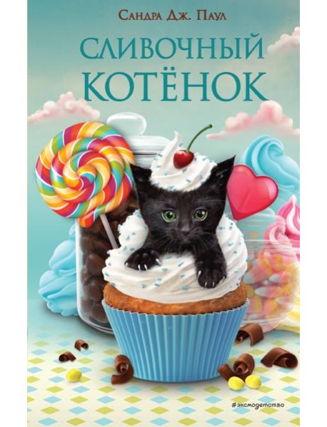 Сливочный котёнок (выпуск 2)