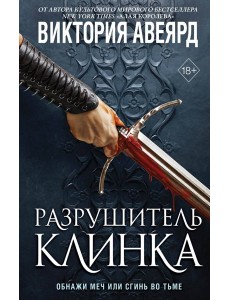 Оллвард. Разрушитель клинка (#2) Оллвард. Разрушитель клинка (#2)