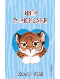 Тигр в рюкзаке (выпуск 2) Тигр в рюкзаке (выпуск 2)