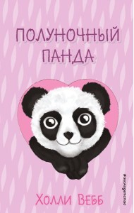 Полуночный панда