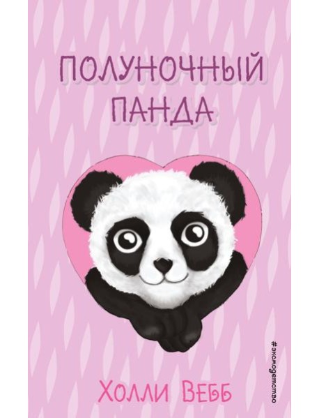 Полуночный панда