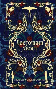 Ласточкин хвост