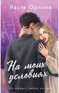 На моих условиях: роман