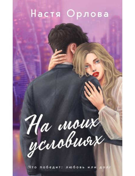 На моих условиях: роман