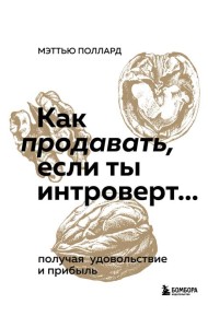 Как продавать, если ты интроверт… получая удовольствие и прибыль